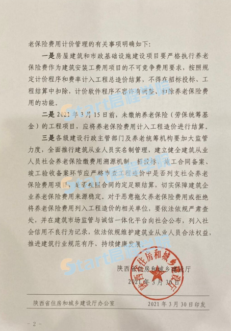 陕西省住房和城乡建设厅 关于加强建筑行业养老保险缴费用和养老 保险费用计价监管有关事项的通知