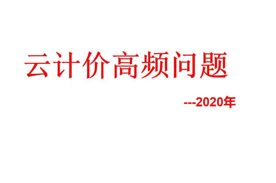 2020年9月云计价初级高频问题