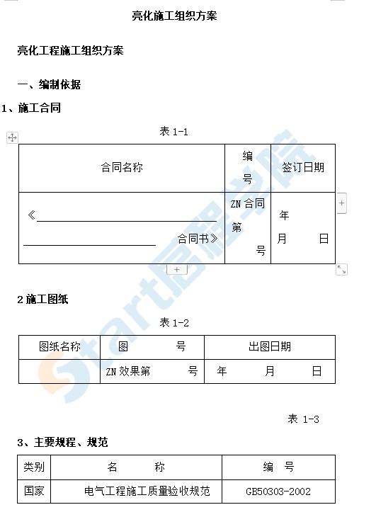 亮化工程施工组织方案