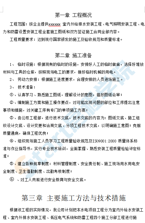 排水安装工程电气照明安装工程施工组织设计方案