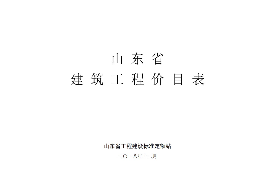 山东省-建筑工程价目表-2018-12