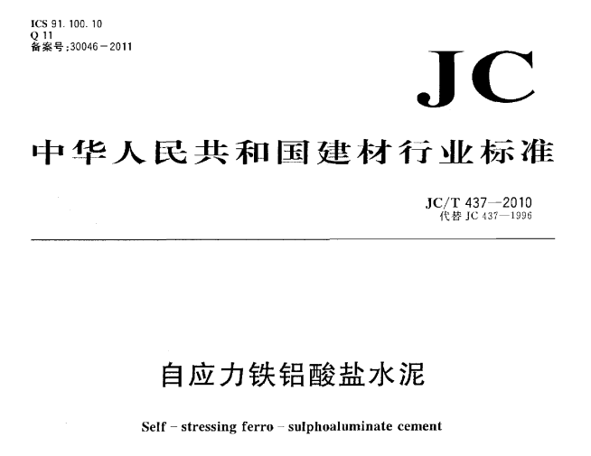JCT437-2010 自应力铁铝酸盐水泥