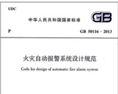 GB50116-2013火灾自动报警系统设计规范