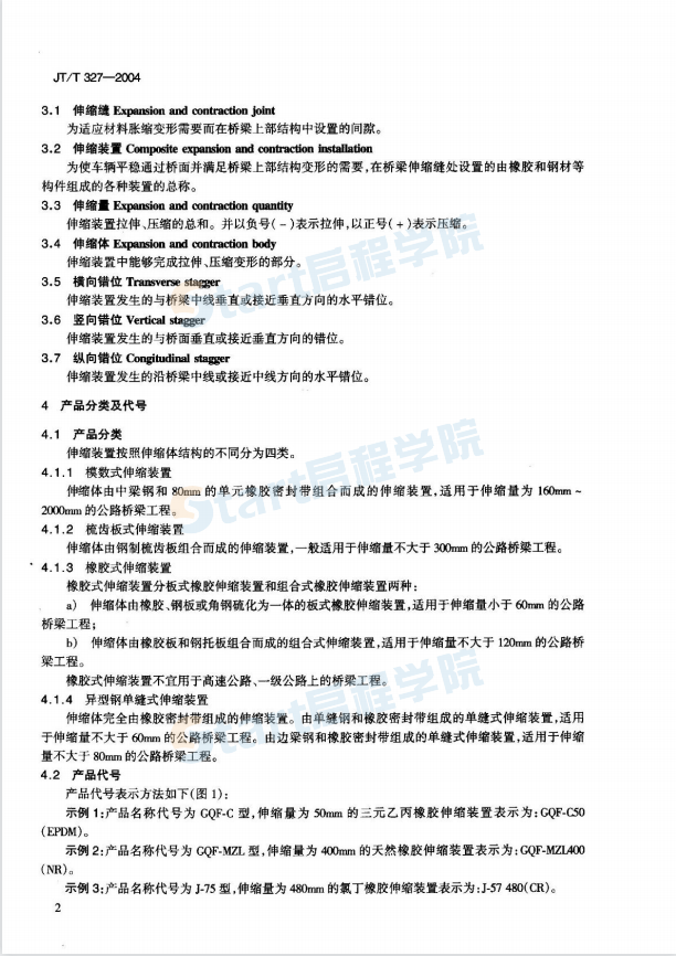 公路桥梁伸缩装置JTT327-2004