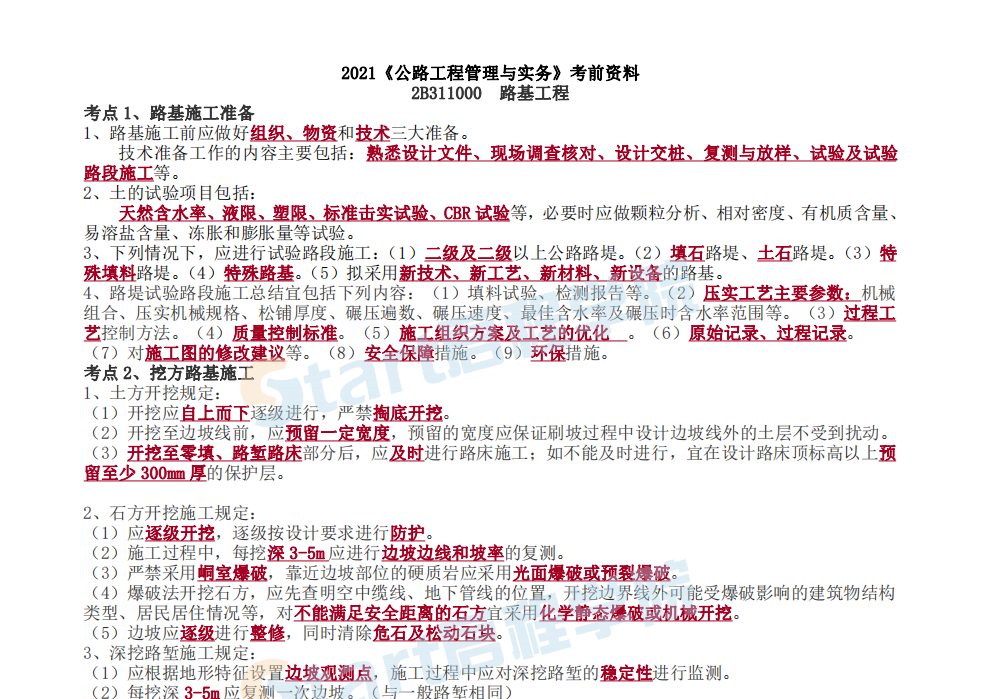 2021《公路工程管理与实务》考前资料