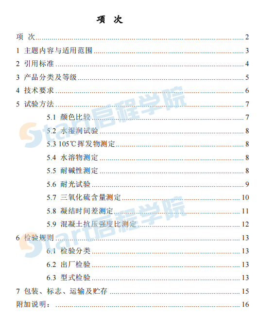 JCT539-1994 混凝土和砂漿用顏料及其試驗(yàn)方法