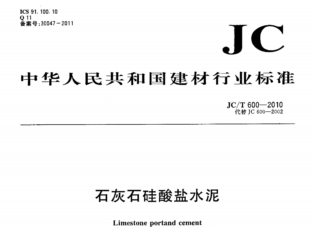 JCT600-2010 石灰石硅酸盐水泥