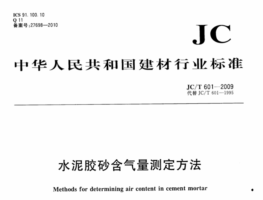 JCT601-2009 水泥胶砂含气量测定方法