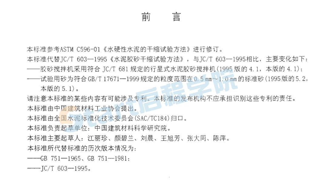 JCT603-2004 水泥膠砂干縮試驗(yàn)方法