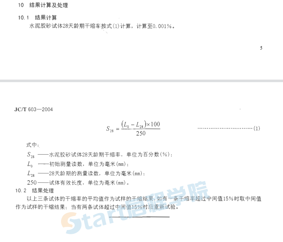 JCT603-2004 水泥膠砂干縮試驗(yàn)方法