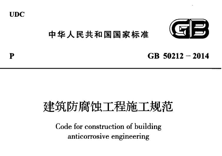 GB 50212-2014 建筑防腐蚀工程施工规范