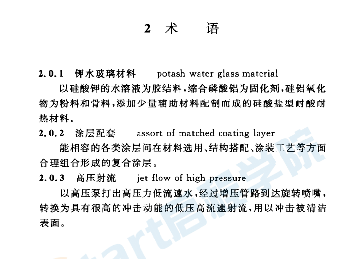 GB 50212-2014 建筑防腐蝕工程施工規(guī)范