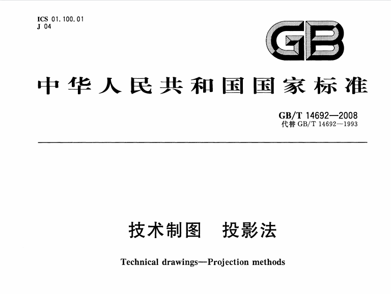 GBT14692-2008 技术制图 投影法