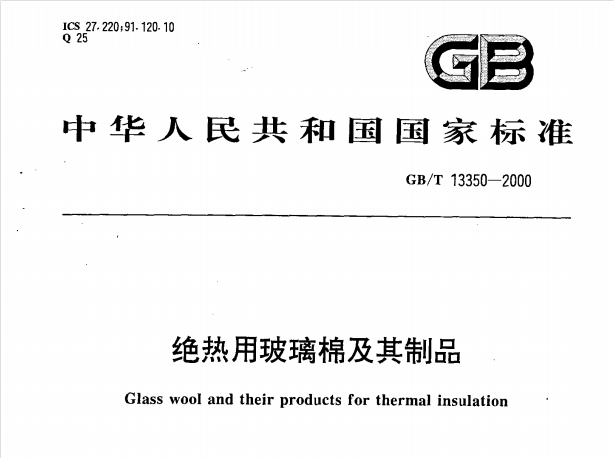 GBT13350-2000 绝热用玻璃棉及其制品