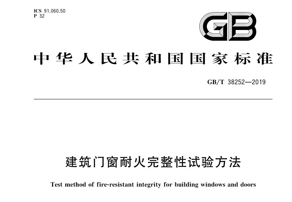 GBT_38252-2019_建筑门窗耐火完整性试验方法