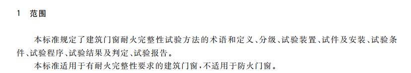 GBT_38252-2019_建筑門窗耐火完整性試驗方法