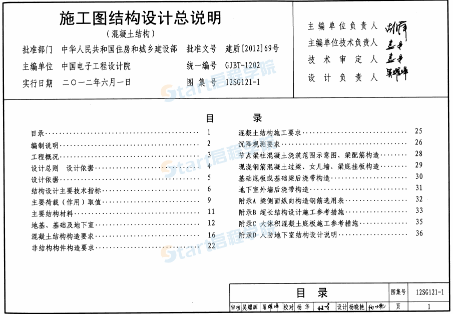 12SG121-1-施工圖結(jié)構(gòu)設(shè)計(jì)總說明(混凝土結(jié)構(gòu))