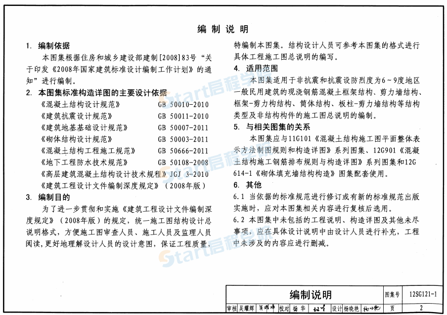 12SG121-1-施工圖結(jié)構(gòu)設(shè)計(jì)總說明(混凝土結(jié)構(gòu))