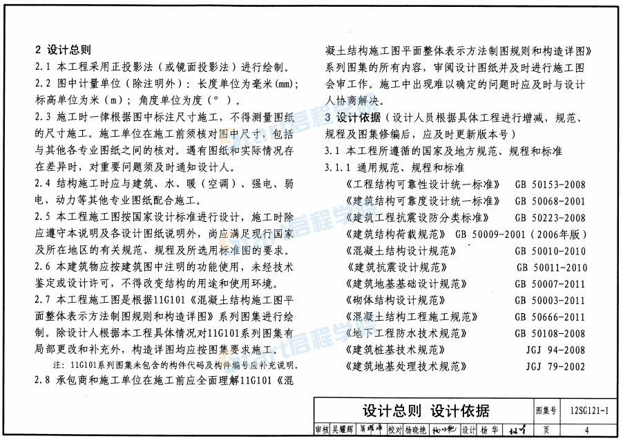 12SG121-1-施工圖結(jié)構(gòu)設(shè)計(jì)總說明(混凝土結(jié)構(gòu))