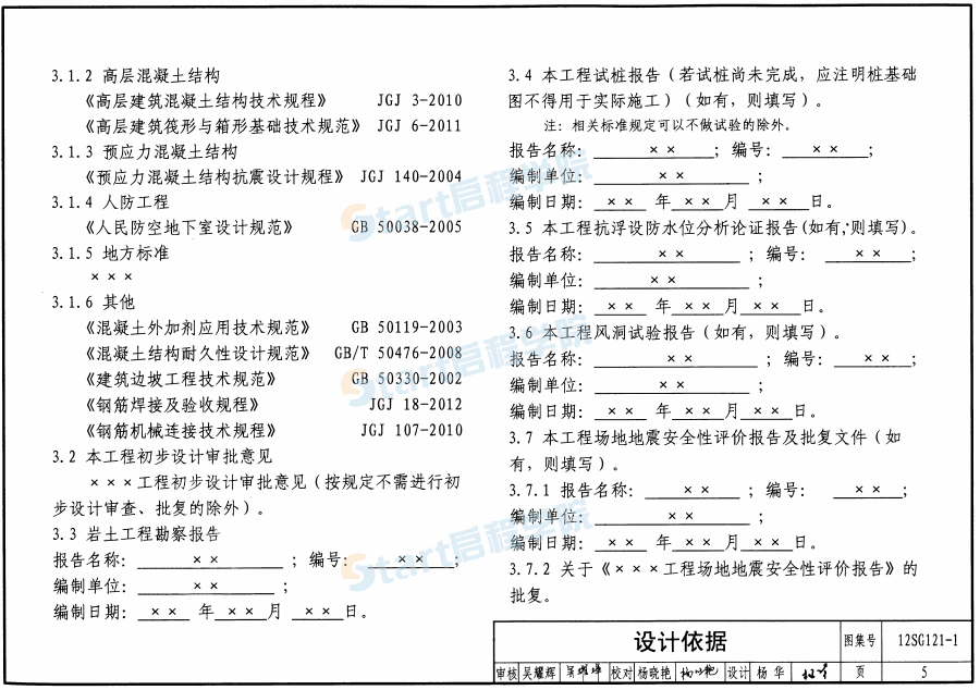 12SG121-1-施工圖結(jié)構(gòu)設(shè)計(jì)總說明(混凝土結(jié)構(gòu))