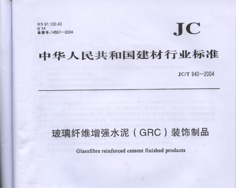 玻璃纤维增强水泥（GRC）装饰制品(JC-T-940-2004)