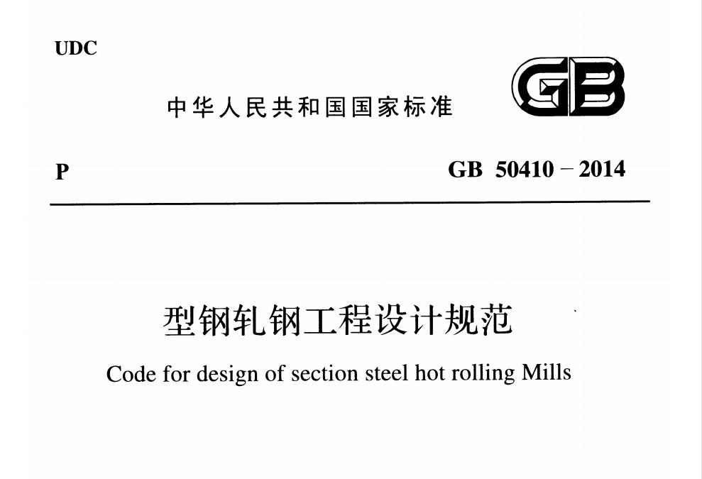 GB 50410-2014 型钢轧钢工程设计规范