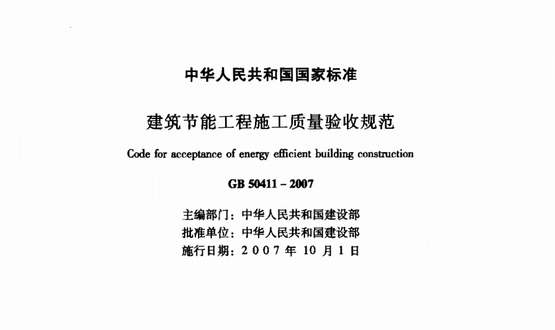 GB 50411-2007 建筑节能工程施工质量验收规范
