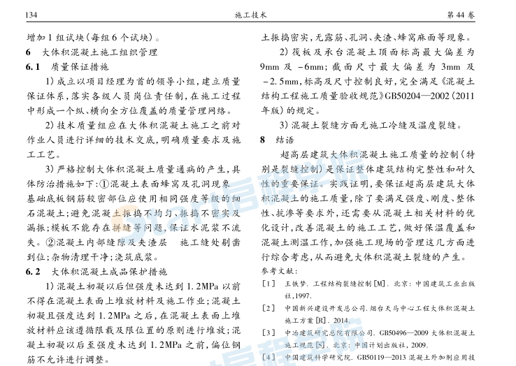 超高层建筑大体积混凝土施工技术及质量控制_李方刚