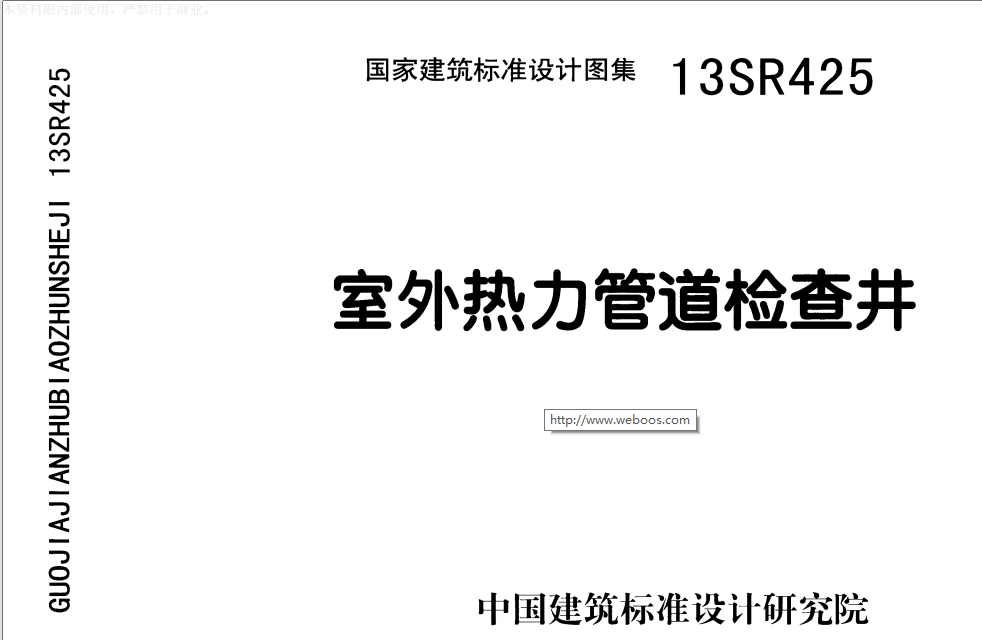 13SR425-室外熱力管道檢查井