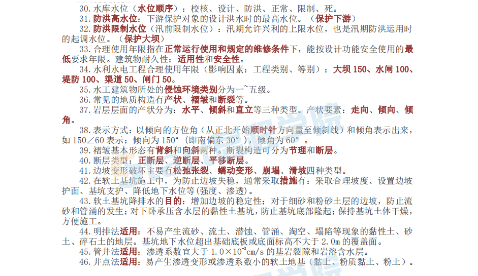 2021《水利水电工程管理与实务》考前资料