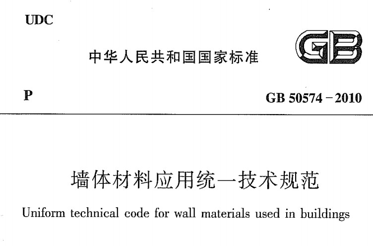 GB 50574-2010 墙体材料应用统一技术规范