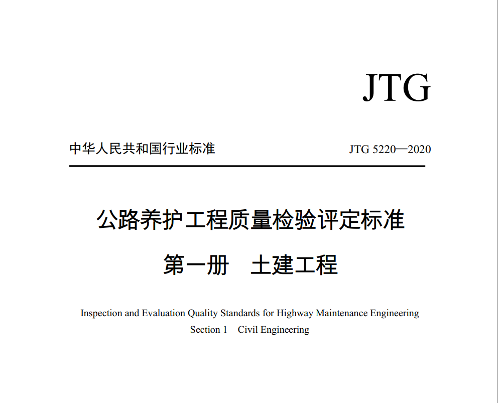 JTG 5220-2020公路养护工程质量检验评定标准