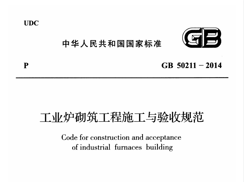 GB 50211-2014 工业炉砌筑工程施工与验收规范
