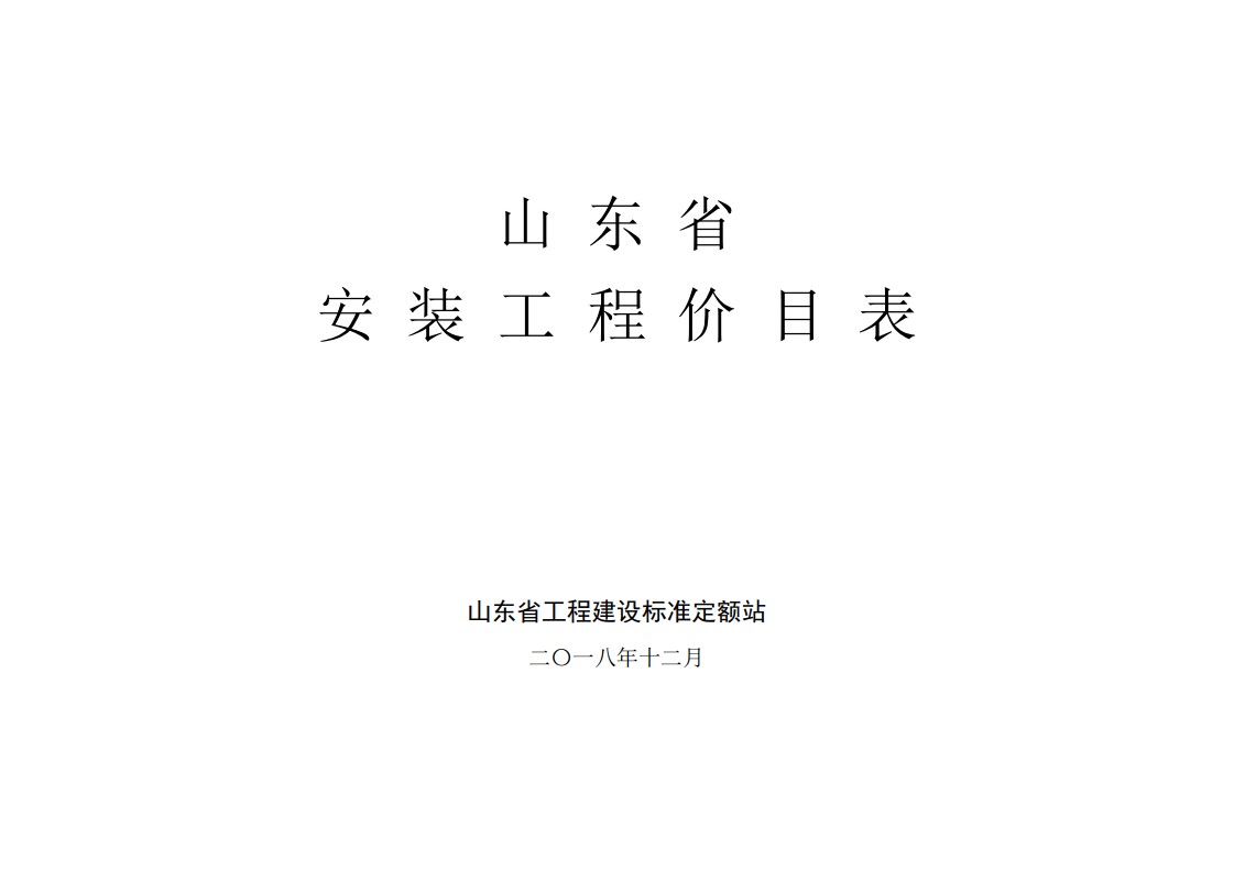 山东省-安装工程价目表-2018-12