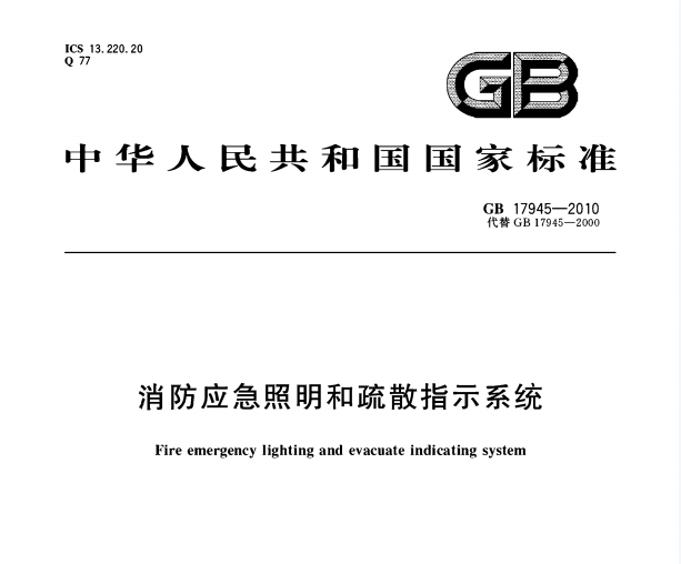 GB17945-2010_消防应急标准