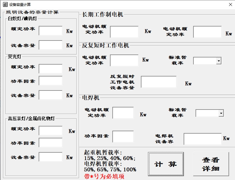 电气设备容量计算软件