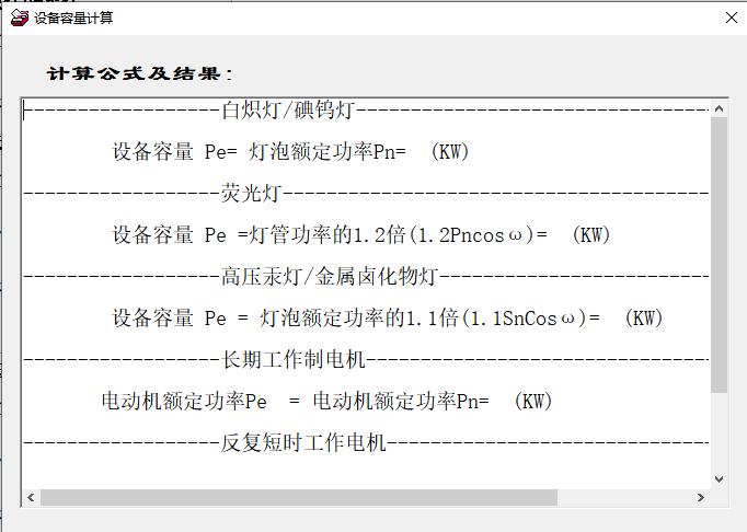 电气设备容量计算软件