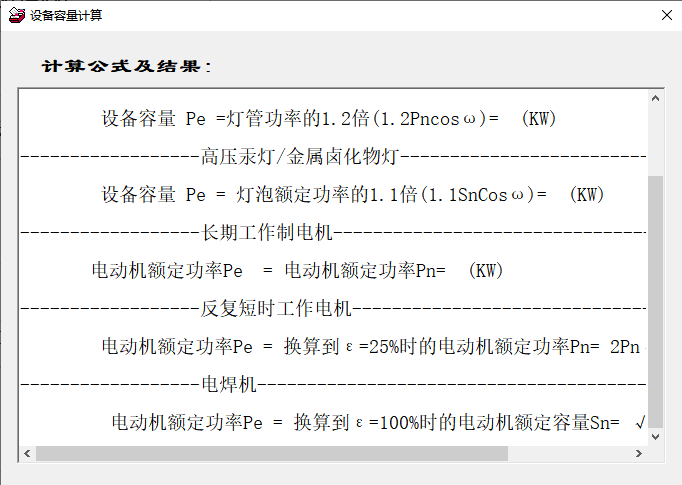 电气设备容量计算软件