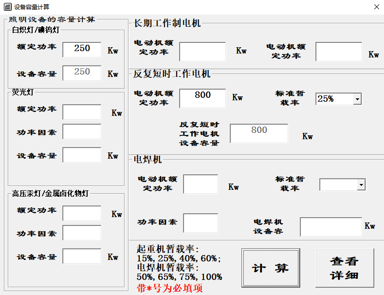 电气设备容量计算软件