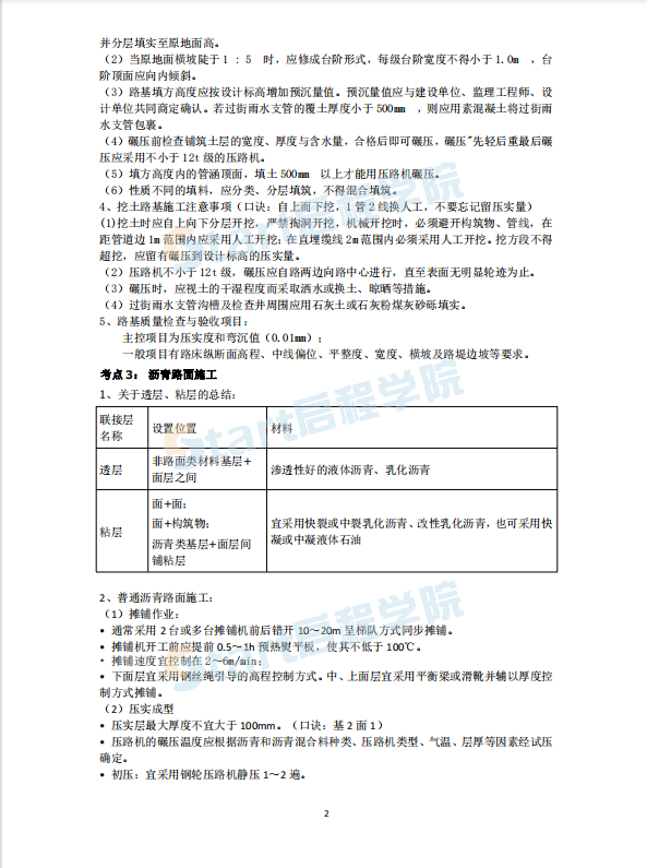 2021《市政公用工程管理与实务》考前资料