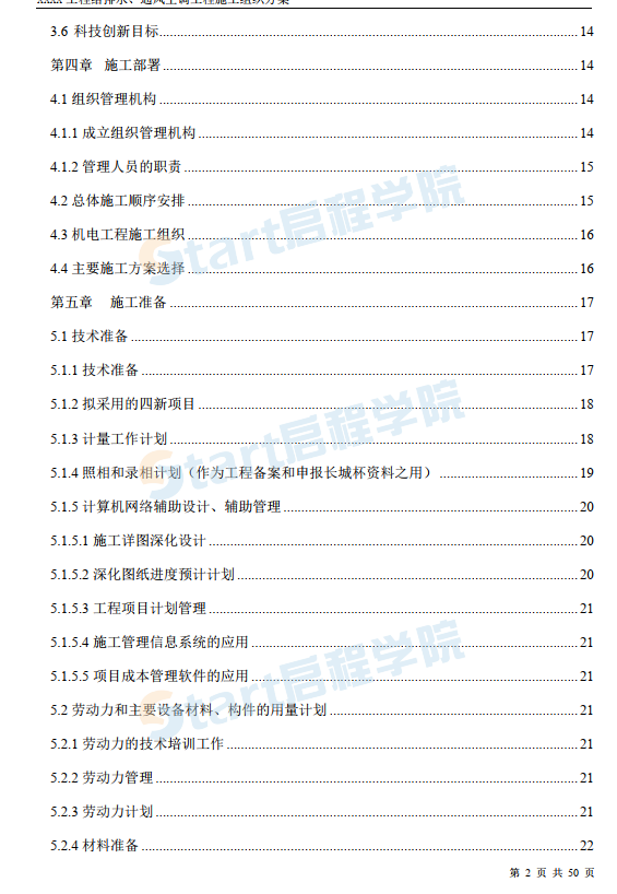 工程给排水通风空调工程施工组织方案