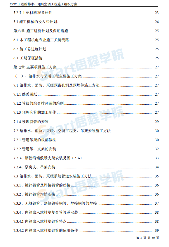 工程给排水通风空调工程施工组织方案