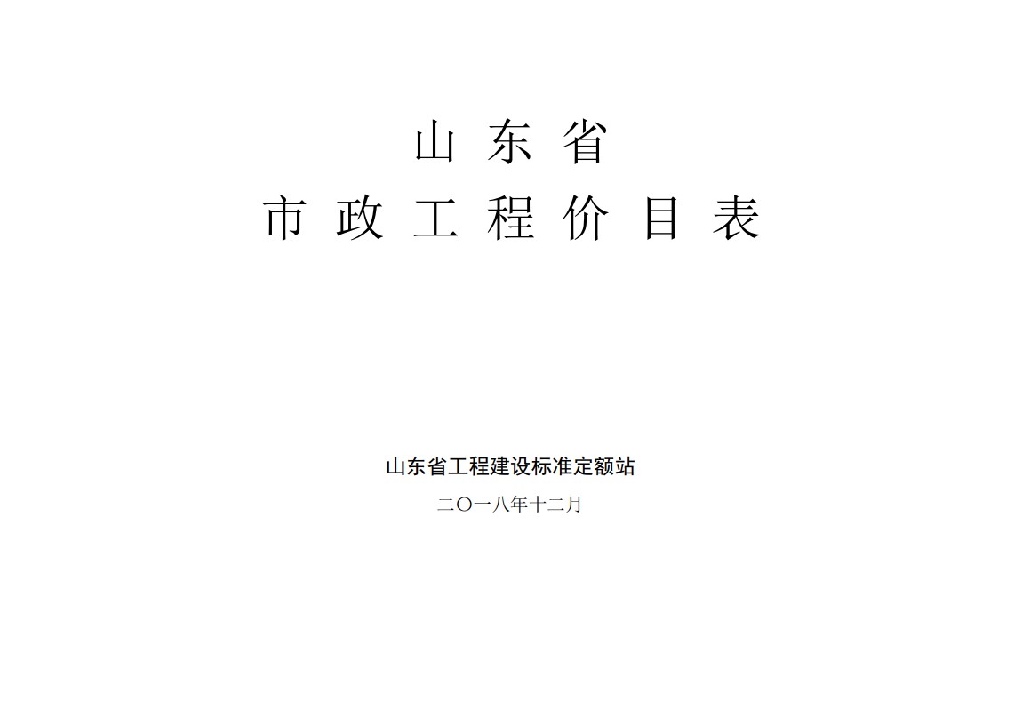 山东省-市政工程价目表-2018-12