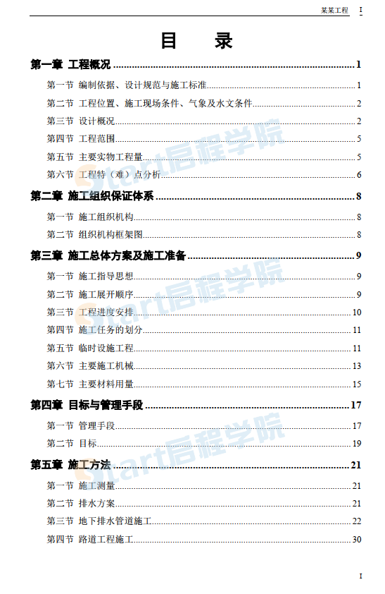 某路某段道路排水工程施工组织设计方案