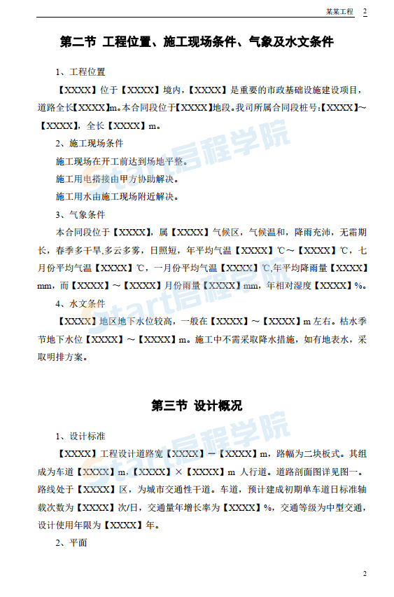 某路某段道路排水工程施工组织设计方案