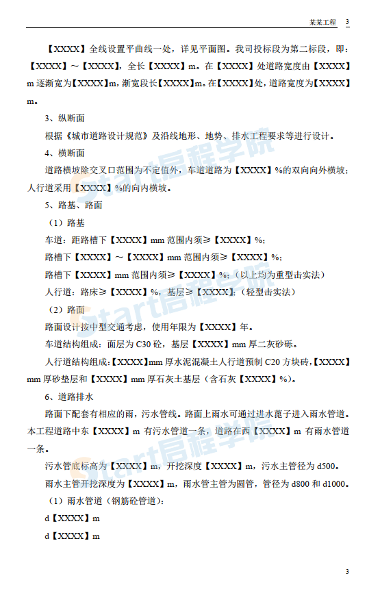 某路某段道路排水工程施工组织设计方案