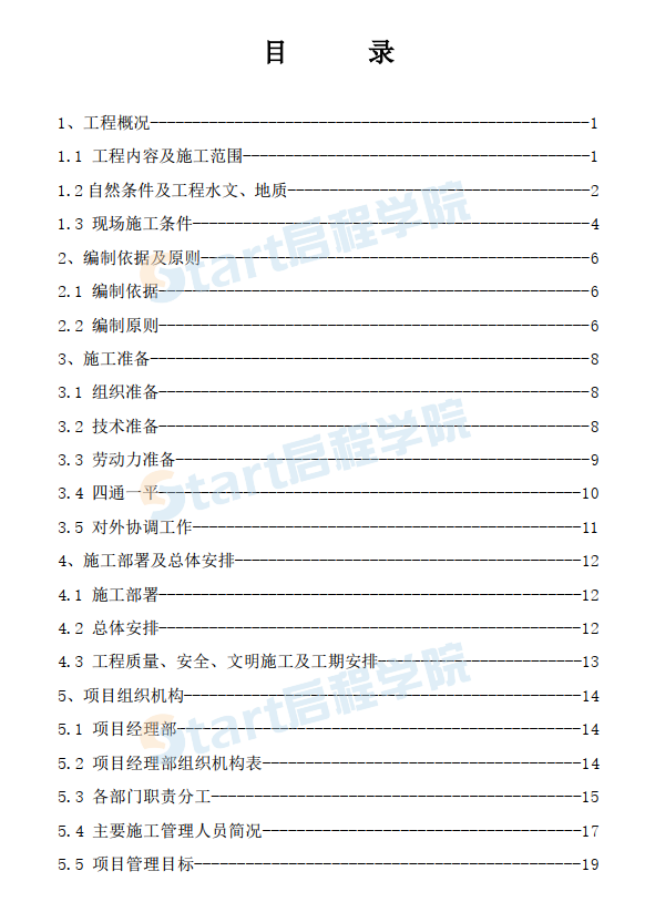 供水配水管网施工组织设计方案