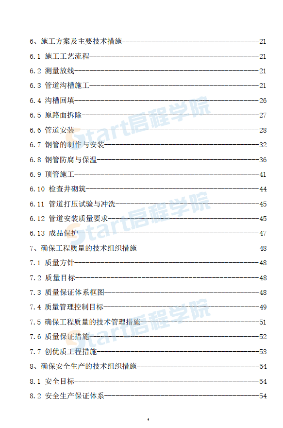 供水配水管网施工组织设计方案