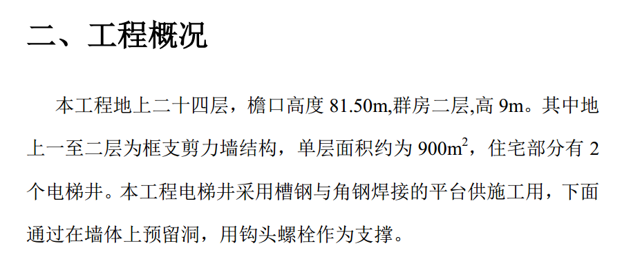 電梯井平臺(tái)施工施工組織方案