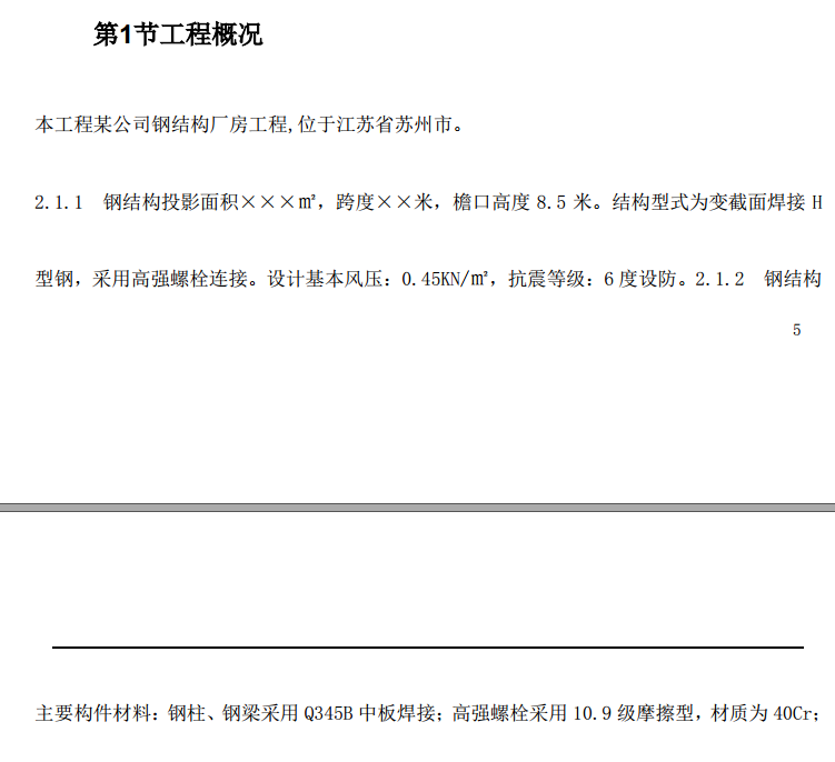 [江苏]钢结构厂房工程安装施工组织设计